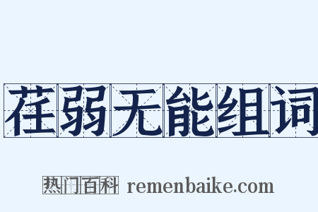 荏弱无能组词是什么意思的图片